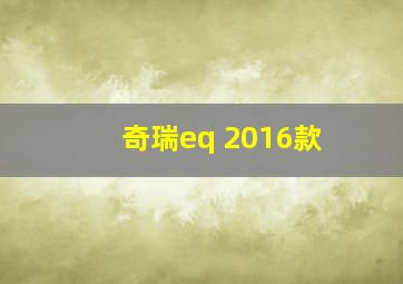 奇瑞eq 2016款